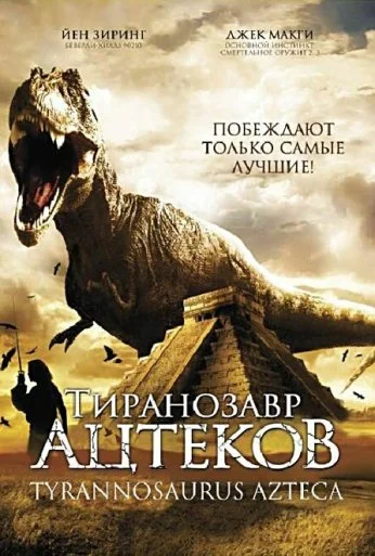 Тиранозавр ацтеков (2007)